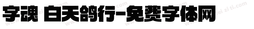 字魂 白天鸽行字体转换